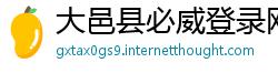 大邑县必威登录网址